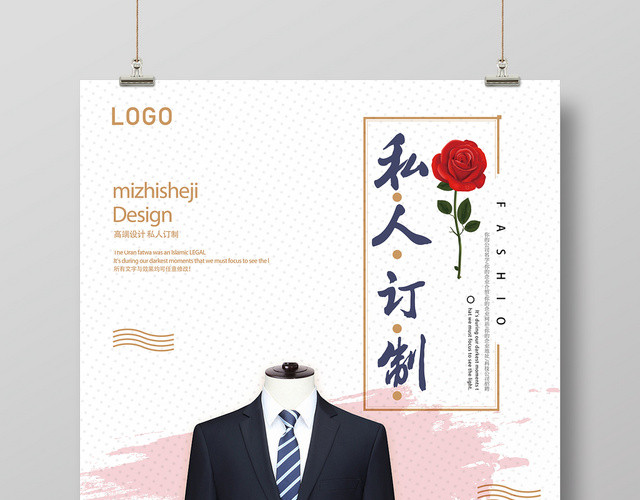 私人订制大气时尚服装服饰衣服宣传海报