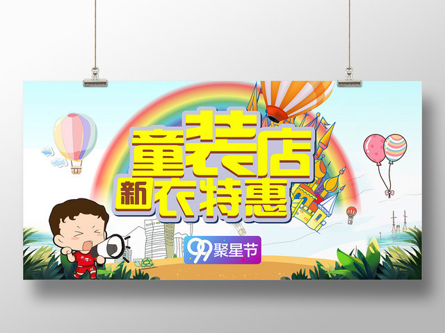 BANNER童趣风服装服饰衣服童装店新衣特惠展板设计