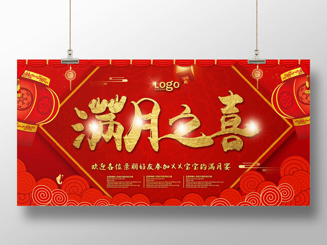 中国红灯笼宝宝满月之喜生日宴会展板海报