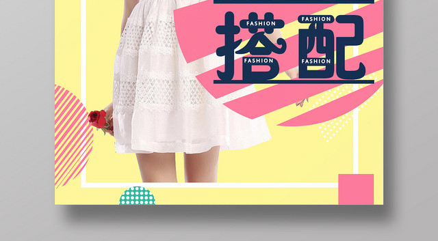 服装服饰换季搭配衣服宣传海报