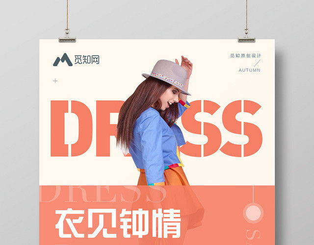 衣见钟情秘密花园服装服饰衣服宣传海报