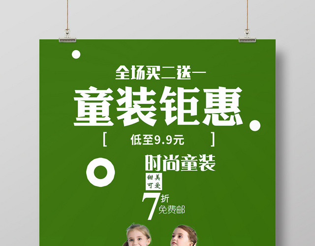 简约风服装服饰童装衣服童装钜惠宣传促销海报设计