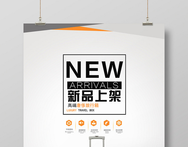 简约时尚高端奢侈箱包新品上架宣传海报