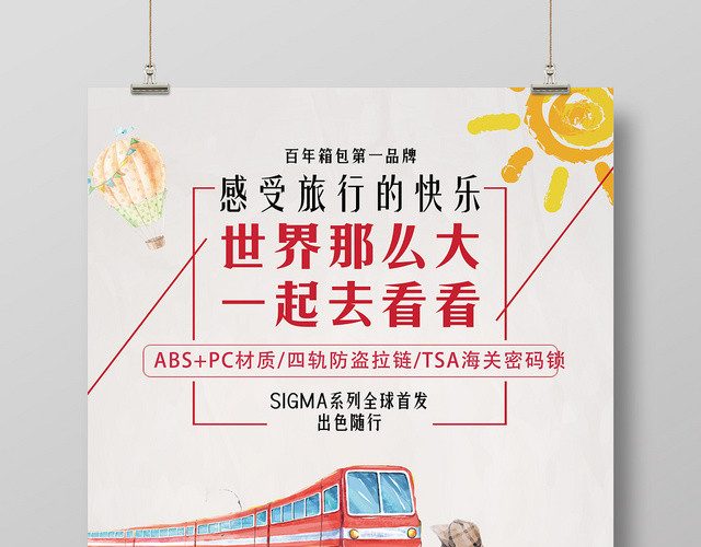 简约风世界那么大一起去看看箱包宣传海报设计