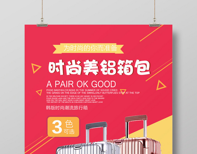 几何风时尚美铝箱包宣传海报