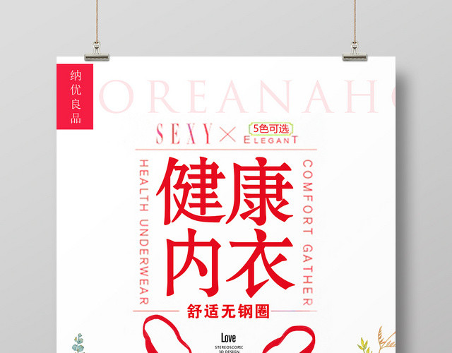 简约风健康内衣服装服饰衣服服装店海报