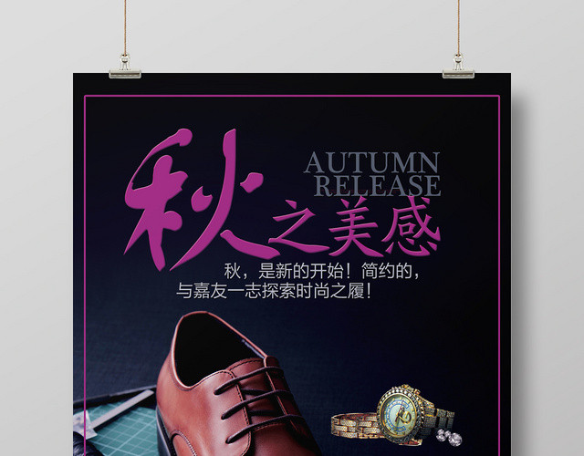 高端大气秋之美感鞋子宣传海报