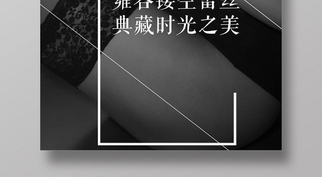黑色诱惑性感女人内衣服装服饰衣服海报