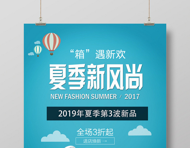 夏季新风尚箱包宣传促销海报设计