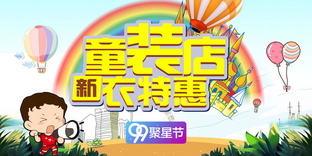 BANNER童趣风服装服饰衣服童装店新衣特惠展板设计