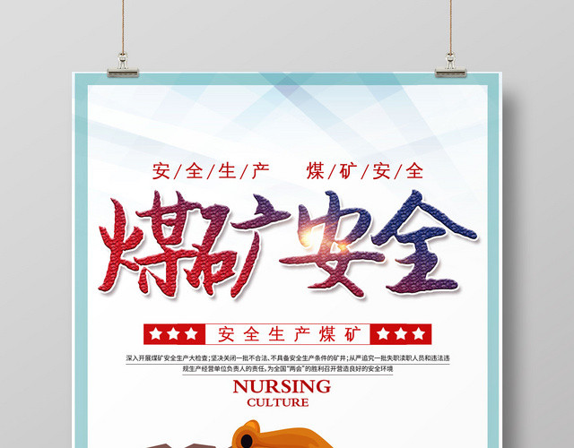 简约煤矿安全生产月安全生产宣传海报