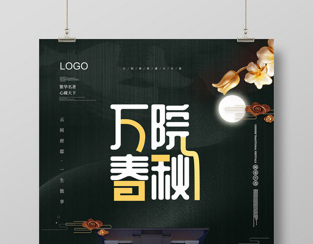 新中式优雅万院春秋房地产宣传海报