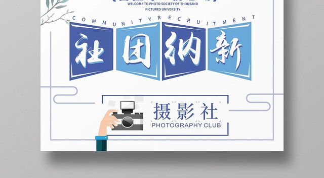 大学摄影社团招人学生会招新纳新海报