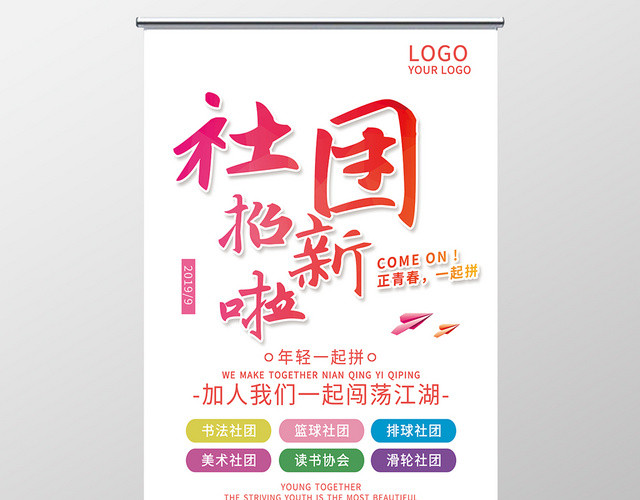校园社团招新易拉宝