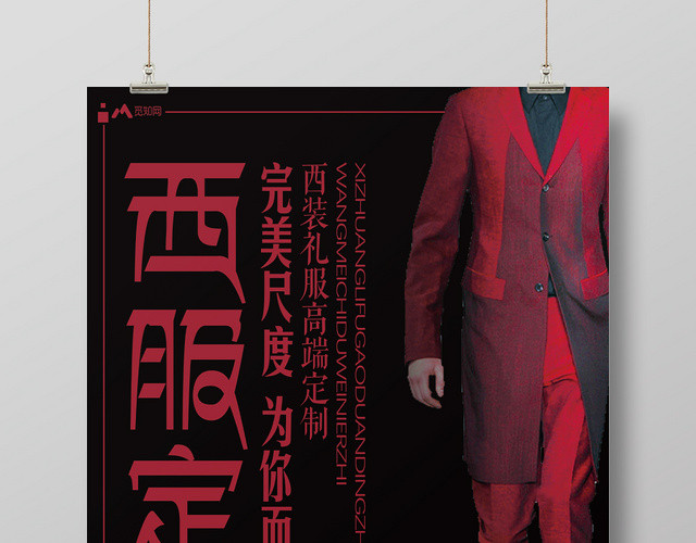 黑色背景西服定制服装服饰时尚男装衣服服装店海报