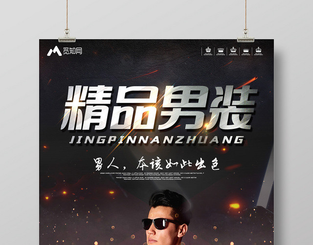 黑金背景精品男装服装服饰时尚男装衣服服装店海报