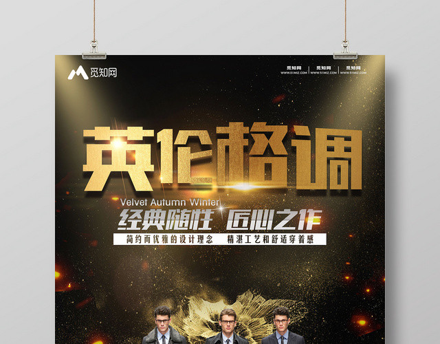 黑金背景英伦格调服装服饰时尚男装衣服服装店海报