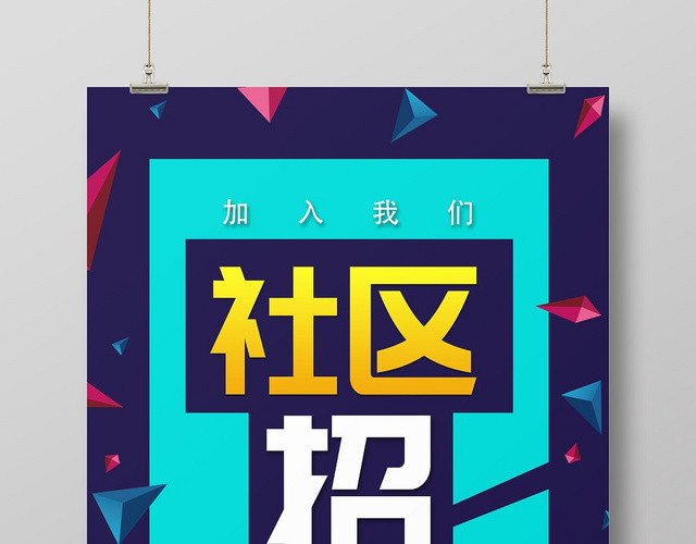 社团招新纳新海报