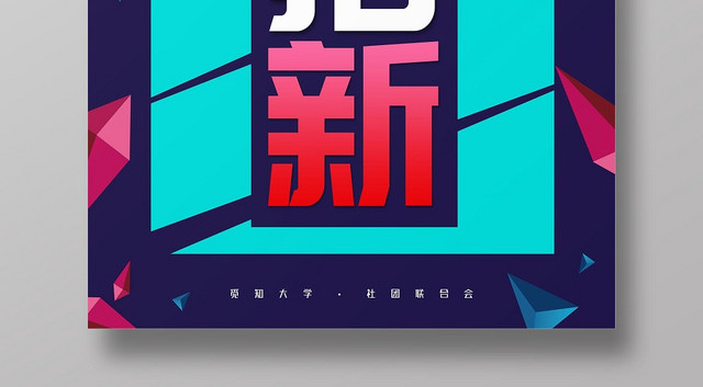 社团招新纳新海报
