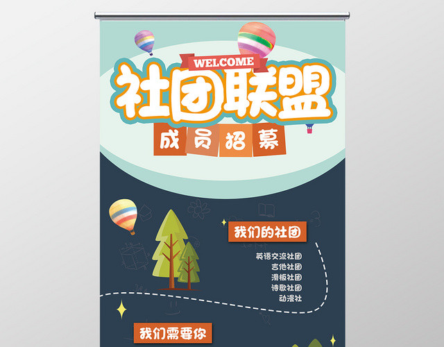 社团招人学生会招新纳新易拉宝