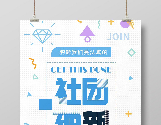 纳新社团招新学生会招新海报