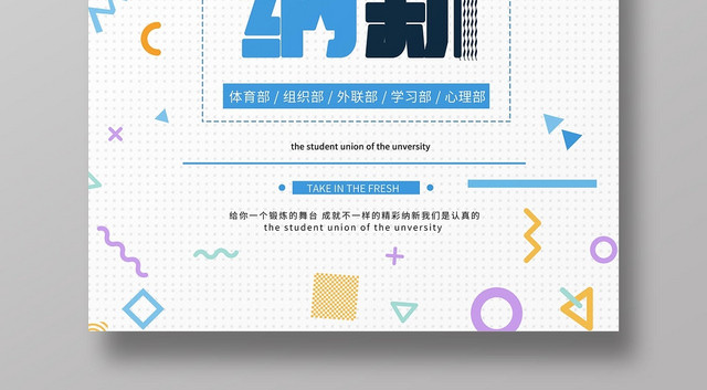 纳新社团招新学生会招新海报