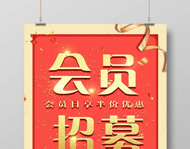 红色时尚会员招募会员日促销海报