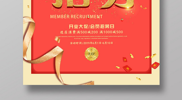 红色时尚会员招募会员日促销海报