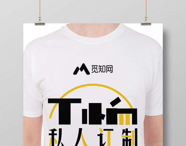 T恤私人定制服装服饰时尚男装衣服服装店海报