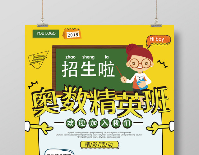 手绘卡通扁平奥数精英班招生培训班创意海报