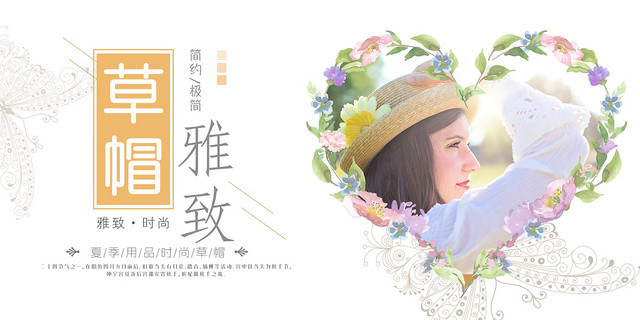 小清新夏季帽子雅致草帽活动促销海报展板