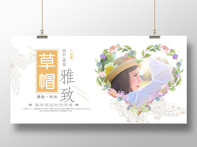 小清新夏季帽子雅致草帽活动促销海报展板