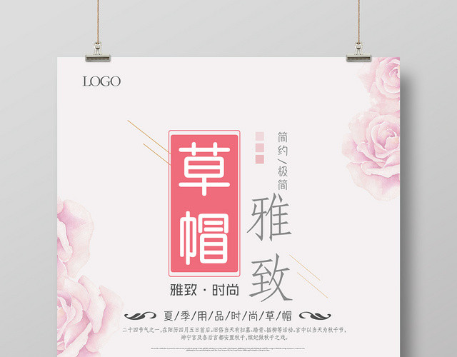 小清新帽子雅致草帽活动促销海报