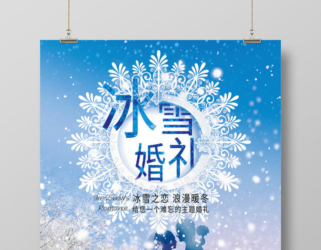 唯美创意婚庆公司宣传婚礼冰雪婚礼海报