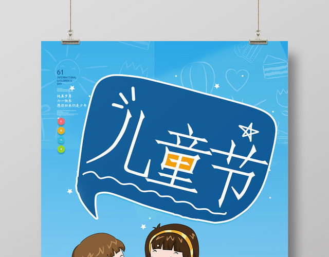 简约风61六一儿童节节日海报