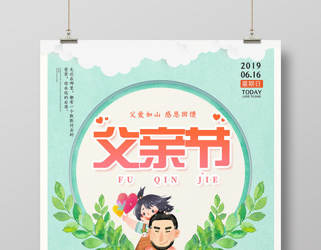 小清新父亲节海报设计