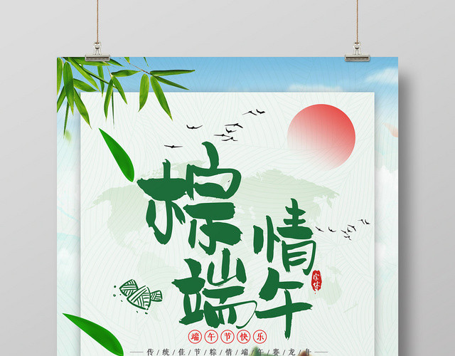 粽情端午节端午节促销海报