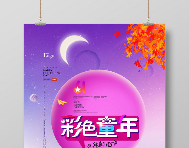 梦幻风61六一儿童节彩色童年海报设计