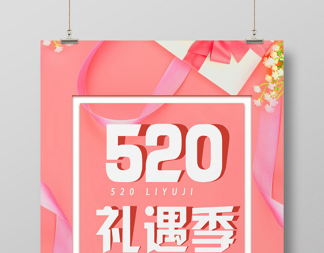 粉色浪漫520礼遇季宣传海报