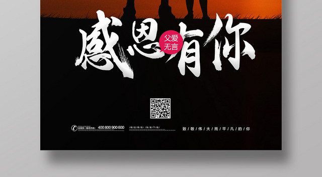 父亲节感恩有你宣传海报设计