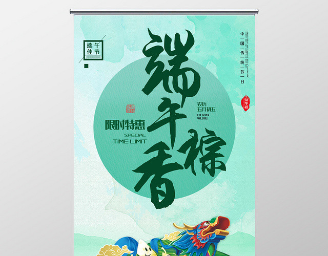 传统节日端午节端午香粽活动促销易拉宝X展架