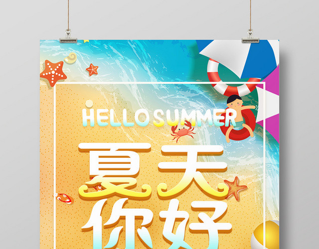创意夏天你好夏季促销清凉夏日海报