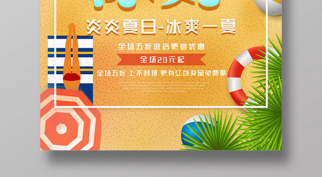 创意夏天你好夏季促销清凉夏日海报
