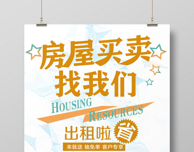 简约扁平化房产中介房屋买卖找我们出租房屋促销海报