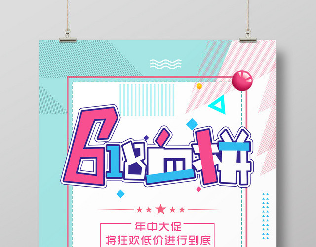 简约背景618血拼618年中大促促销海报