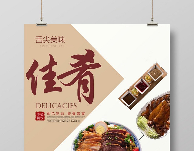 中国各地特色餐饮餐厅美食佳肴海报