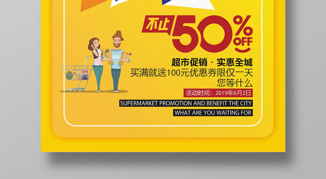 黄色时尚限时钜惠打折促销超市促销海报