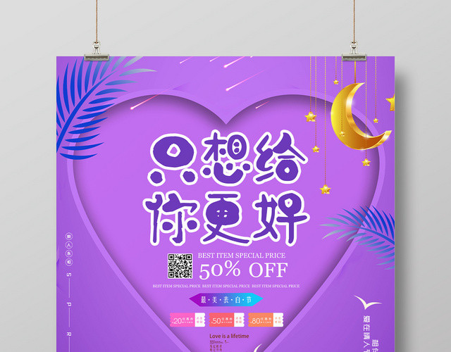 紫色背景只想给更好520情人节促销海报