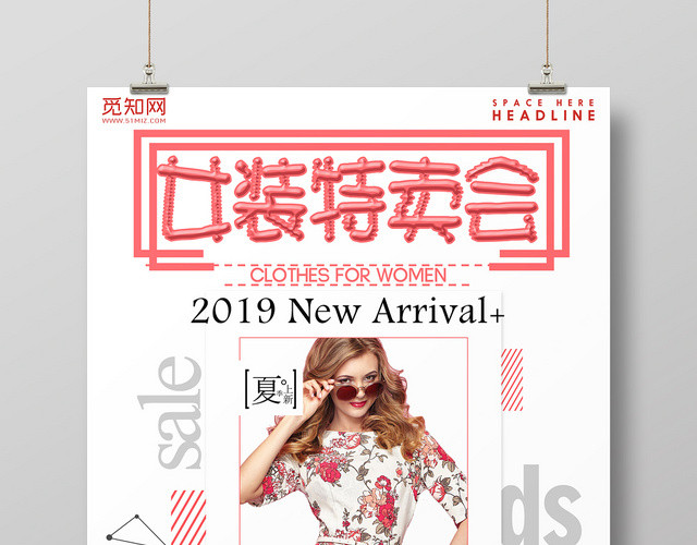 服装服饰时尚女装衣服粉色服装店女装特卖会海报设计