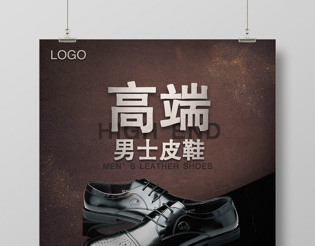 鞋子商务商家皮鞋促销海报